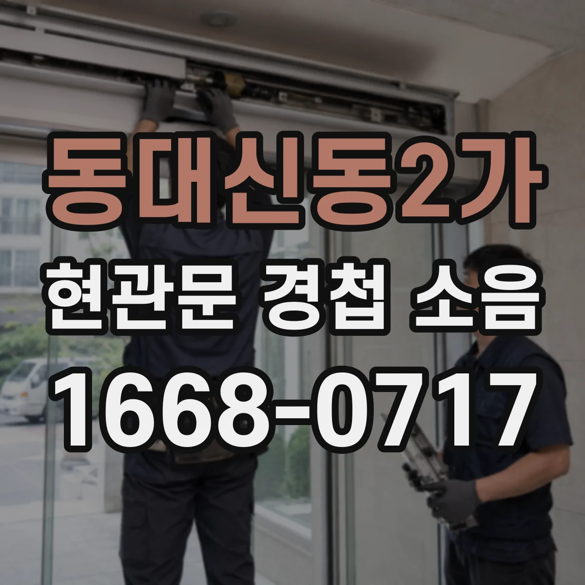 동대신동2가 현관문 경첩 소음
