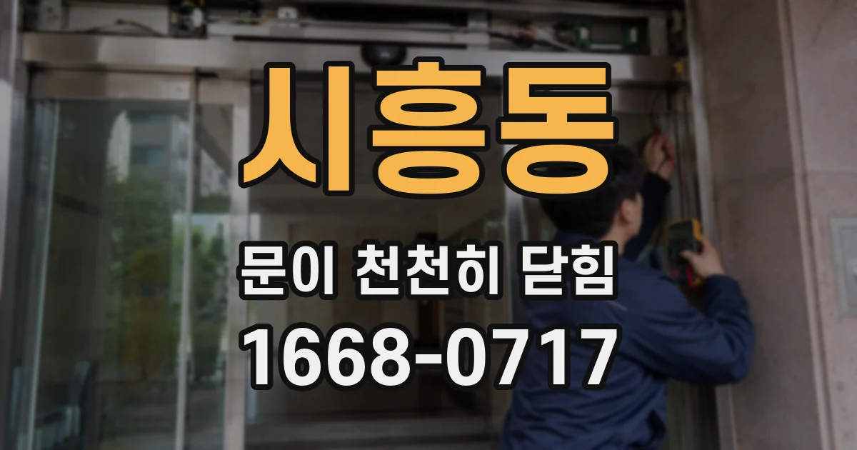 시흥동 문이 천천히 닫힘