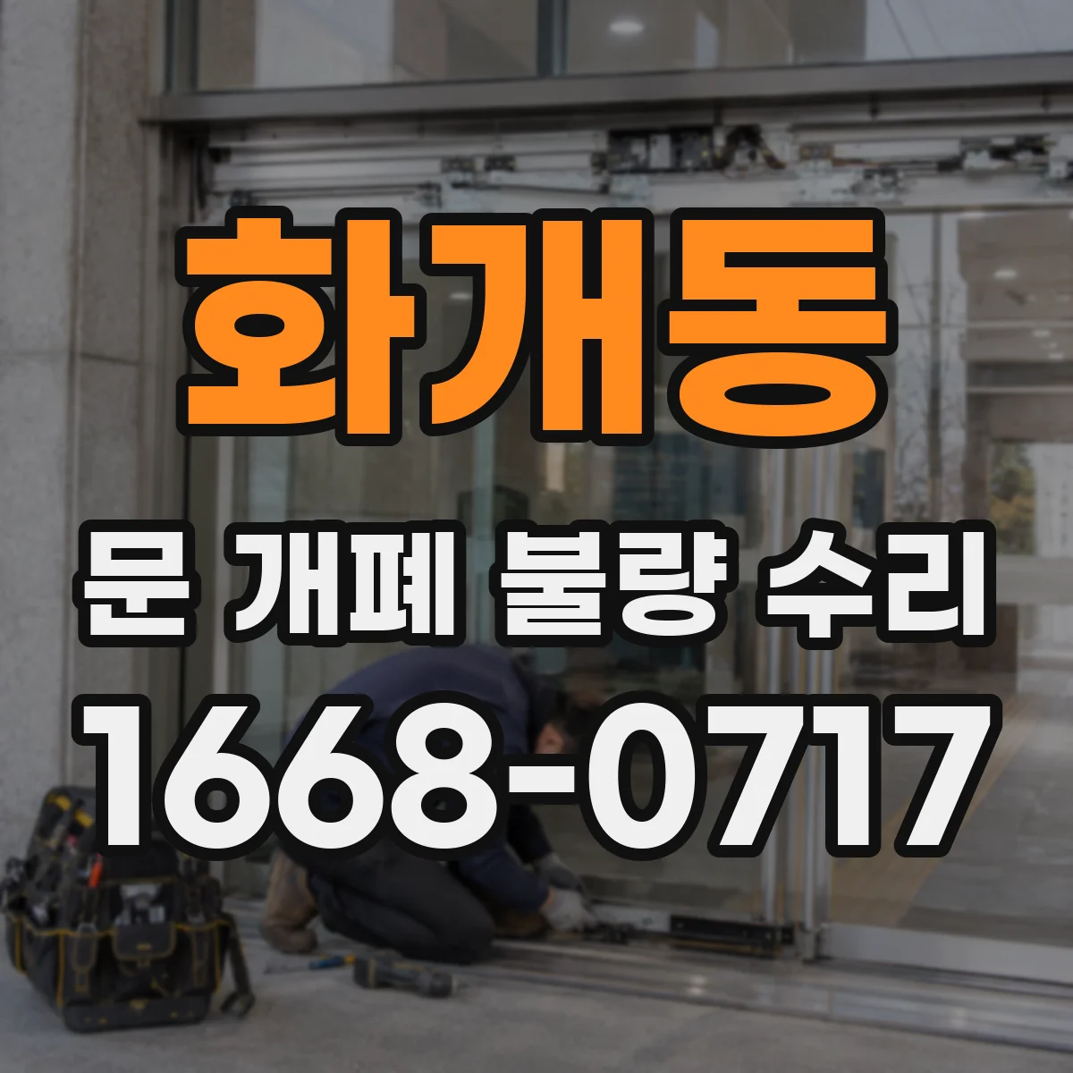 화개동 문 개폐 불량 수리