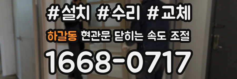 하갈동 현관문 닫히는 속도 조절