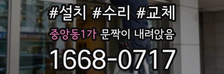 중앙동1가 문짝이 내려앉음