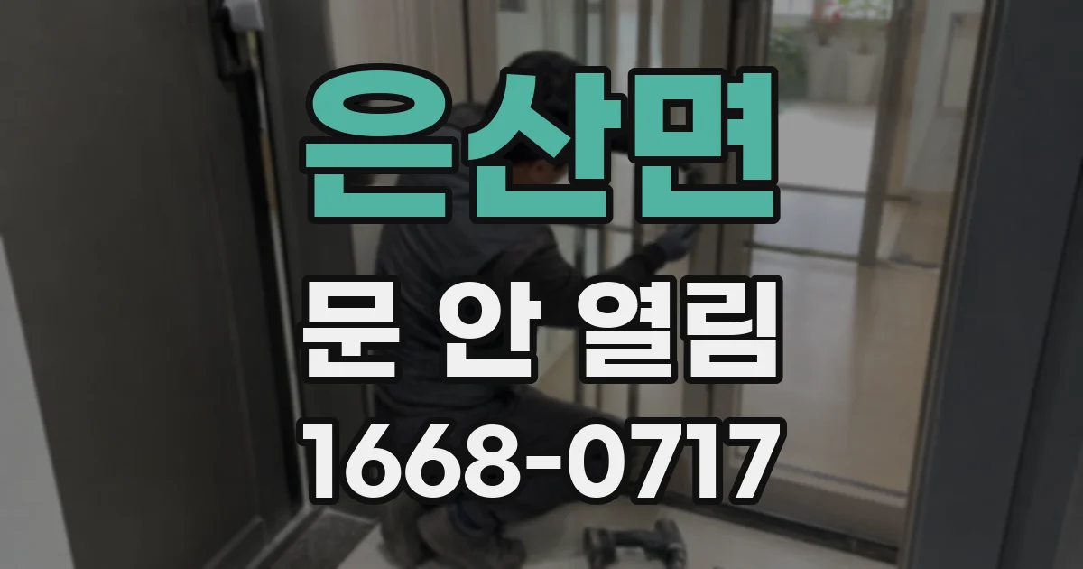 은산면 문 안 열림