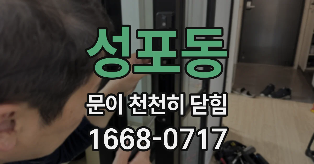 성포동 문이 천천히 닫힘