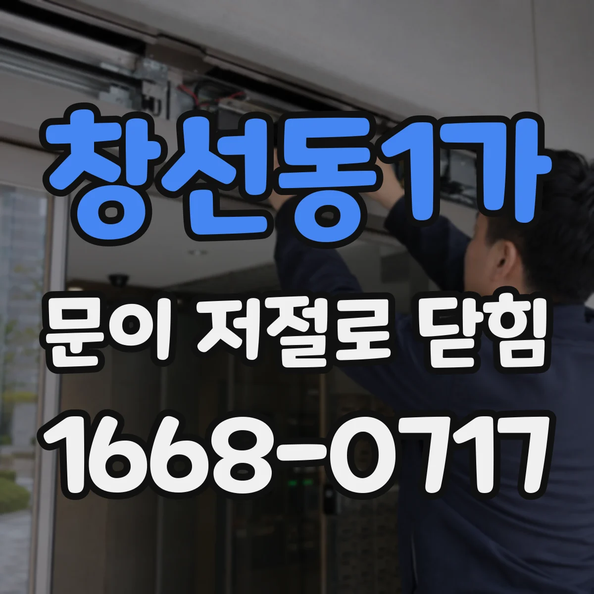 창선동1가 문이 저절로 닫힘