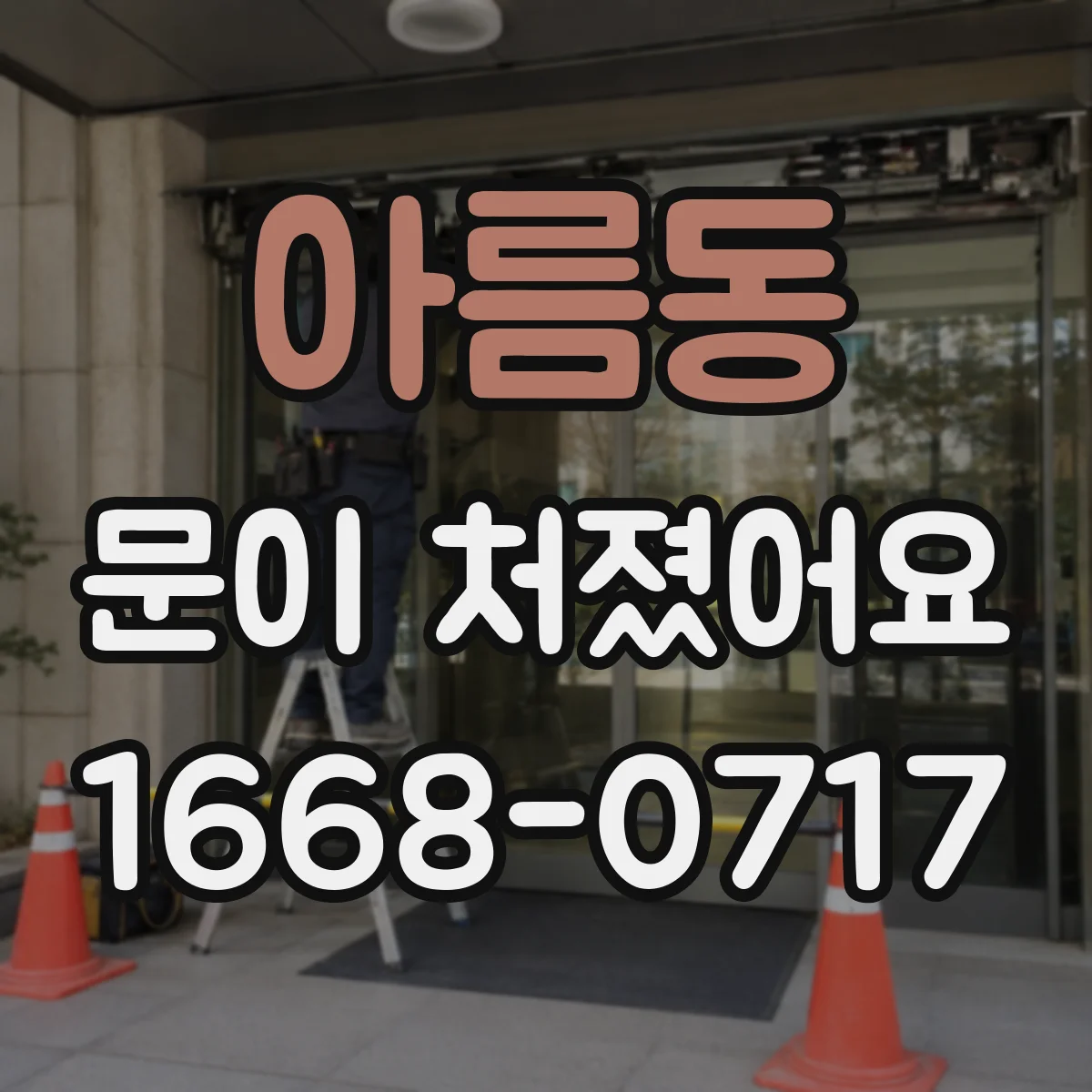 아름동 문이 처졌어요 문틀에 맞닿는 면을 찾아 조정 전 점검