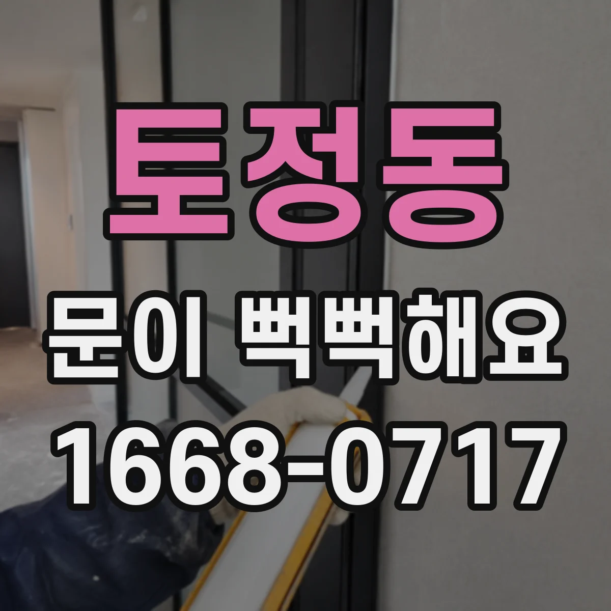토정동 문이 뻑뻑해요