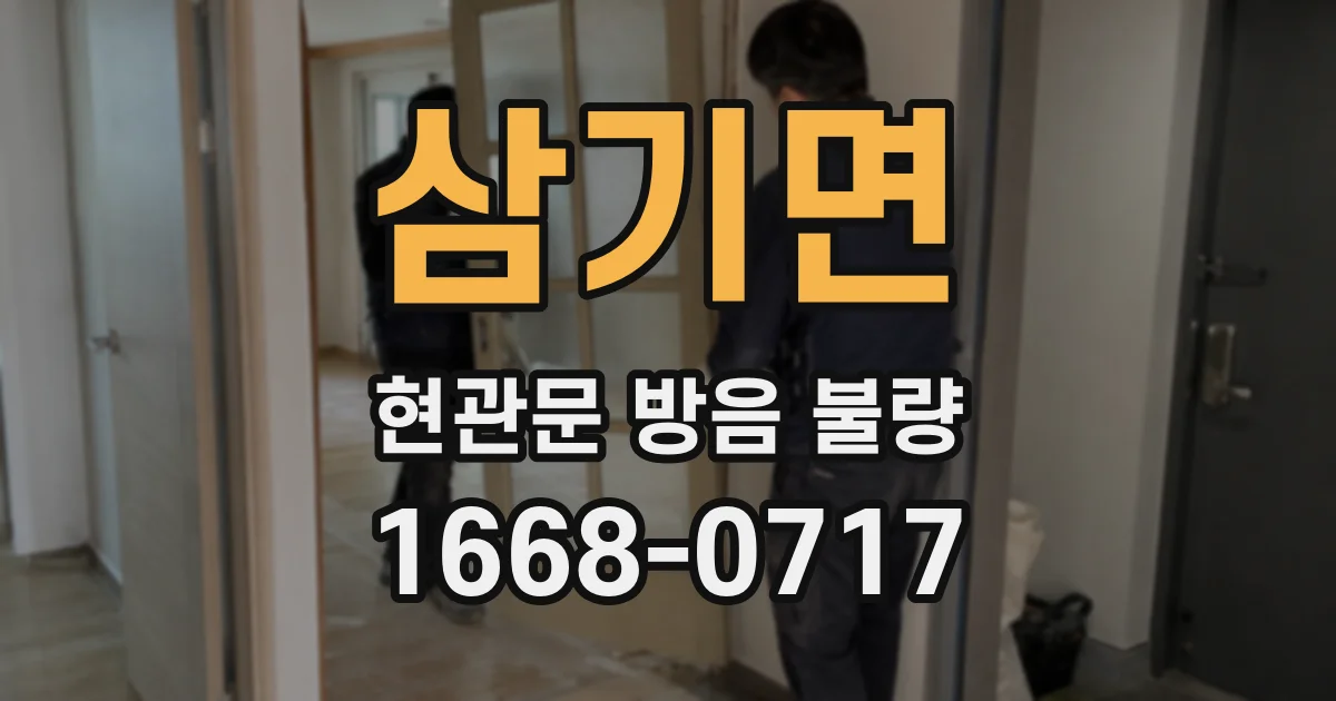 삼기면 현관문 방음 불량