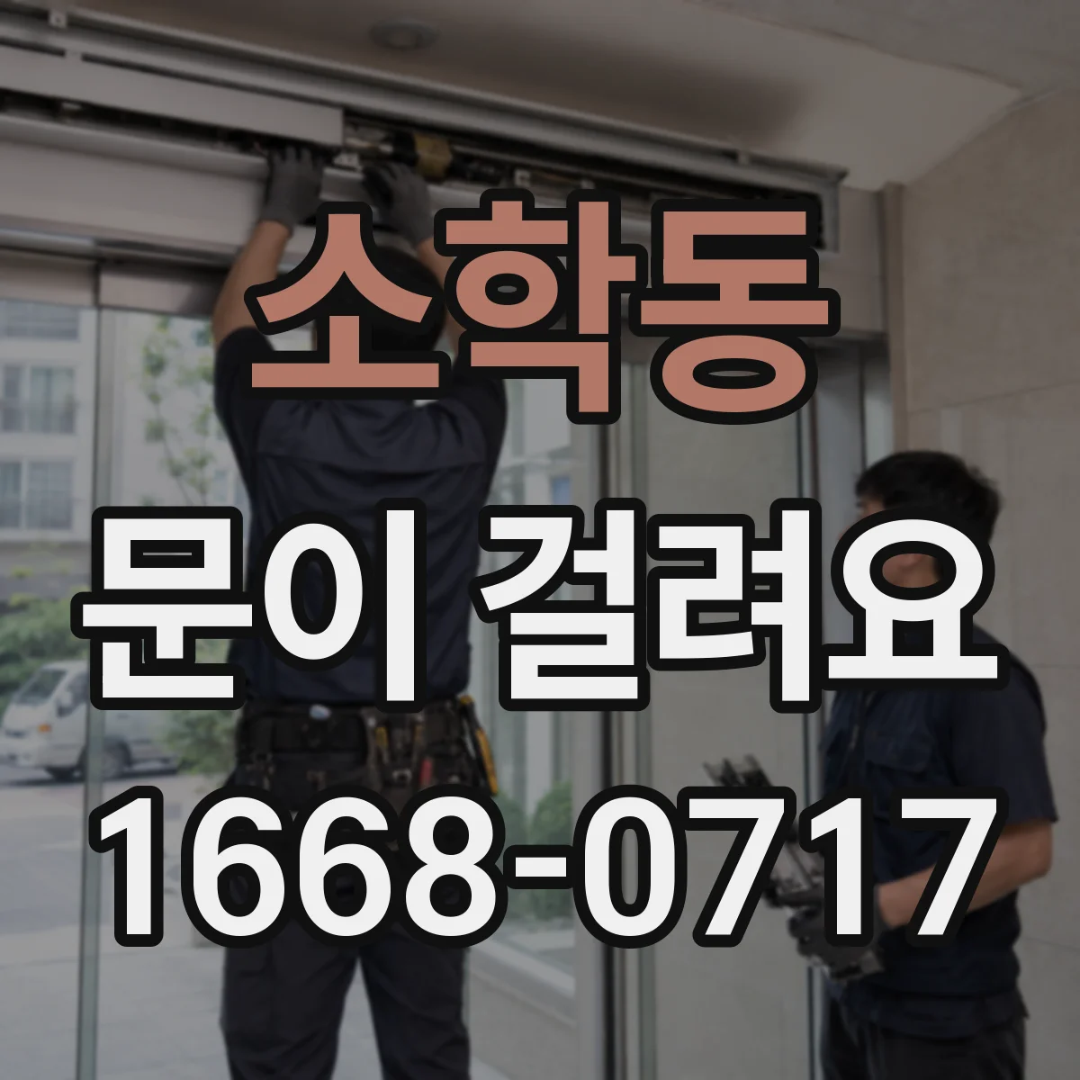 소학동 문이 걸려요