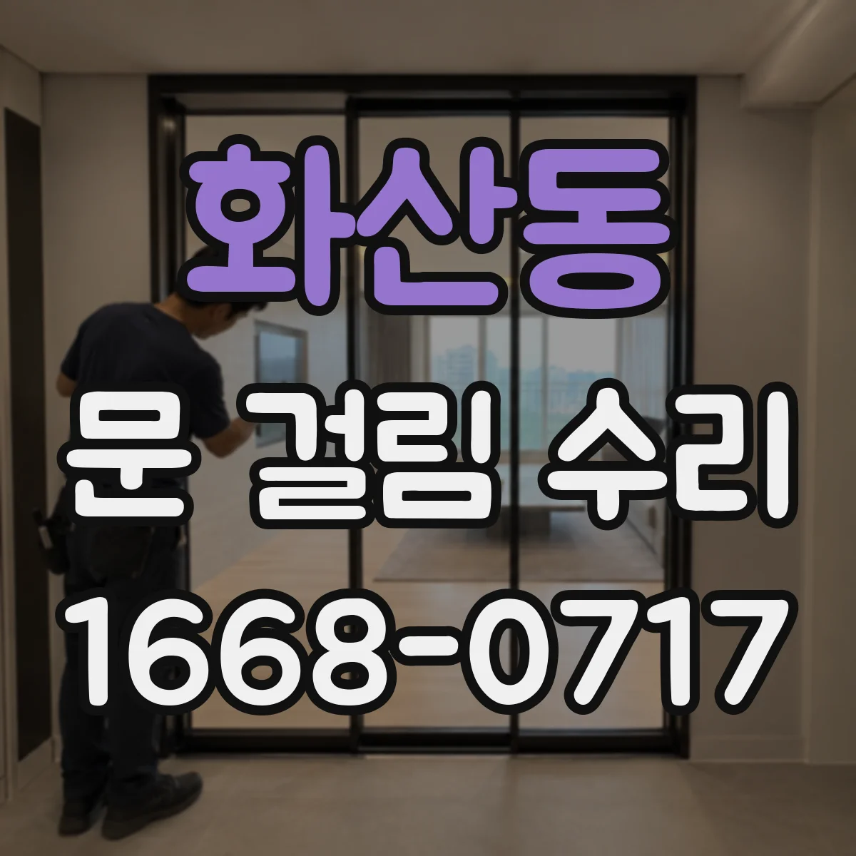 화산동 문 걸림 수리