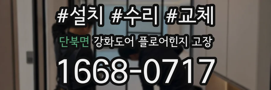 단북면 강화도어 플로어힌지 고장