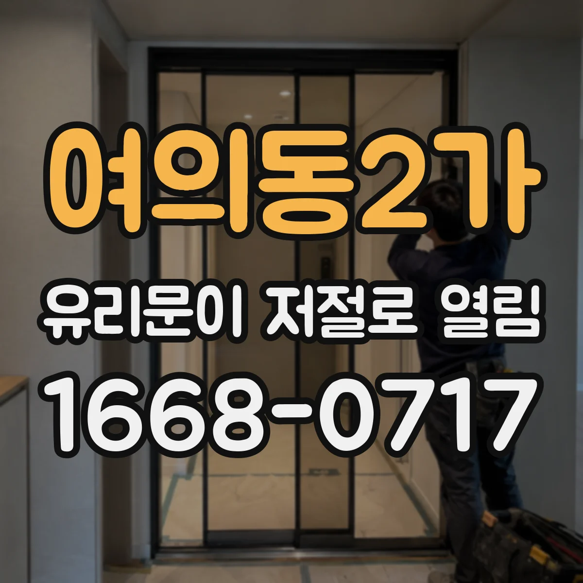 여의동2가 유리문이 저절로 열림