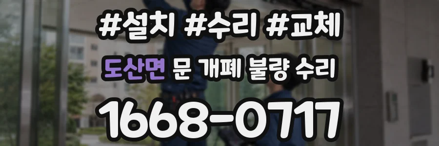 도산면 문 개폐 불량 수리