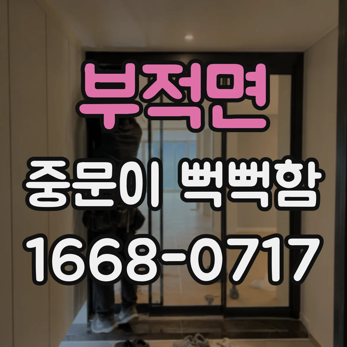 부적면 중문이 뻑뻑함