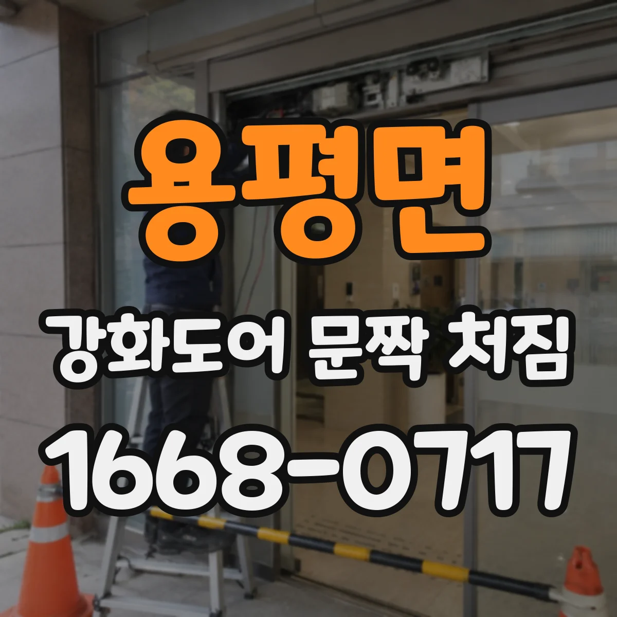 용평면 강화도어 문짝 처짐