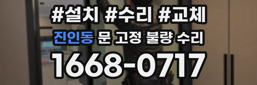 진인동 문 고정 불량 수리