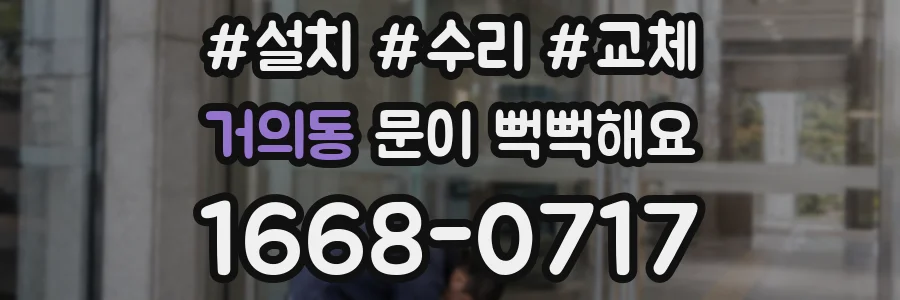 거의동 문이 뻑뻑해요