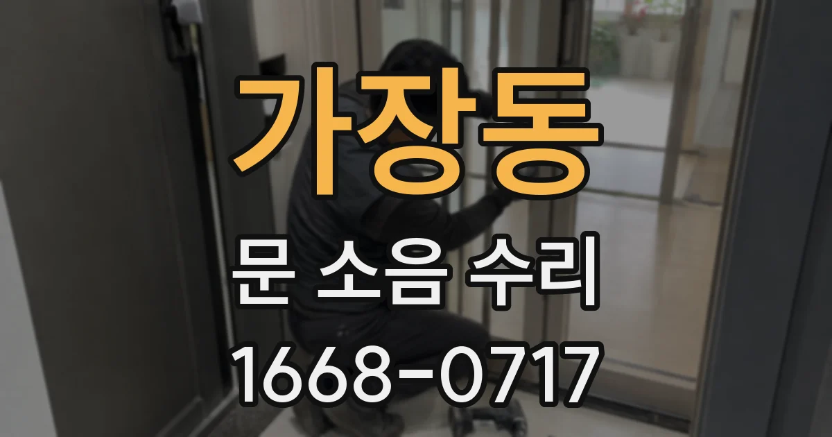 가장동 문 소음 수리