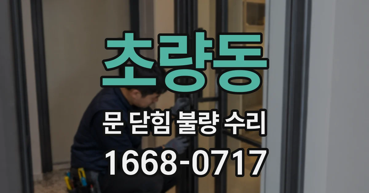 초량동 문 닫힘 불량 수리