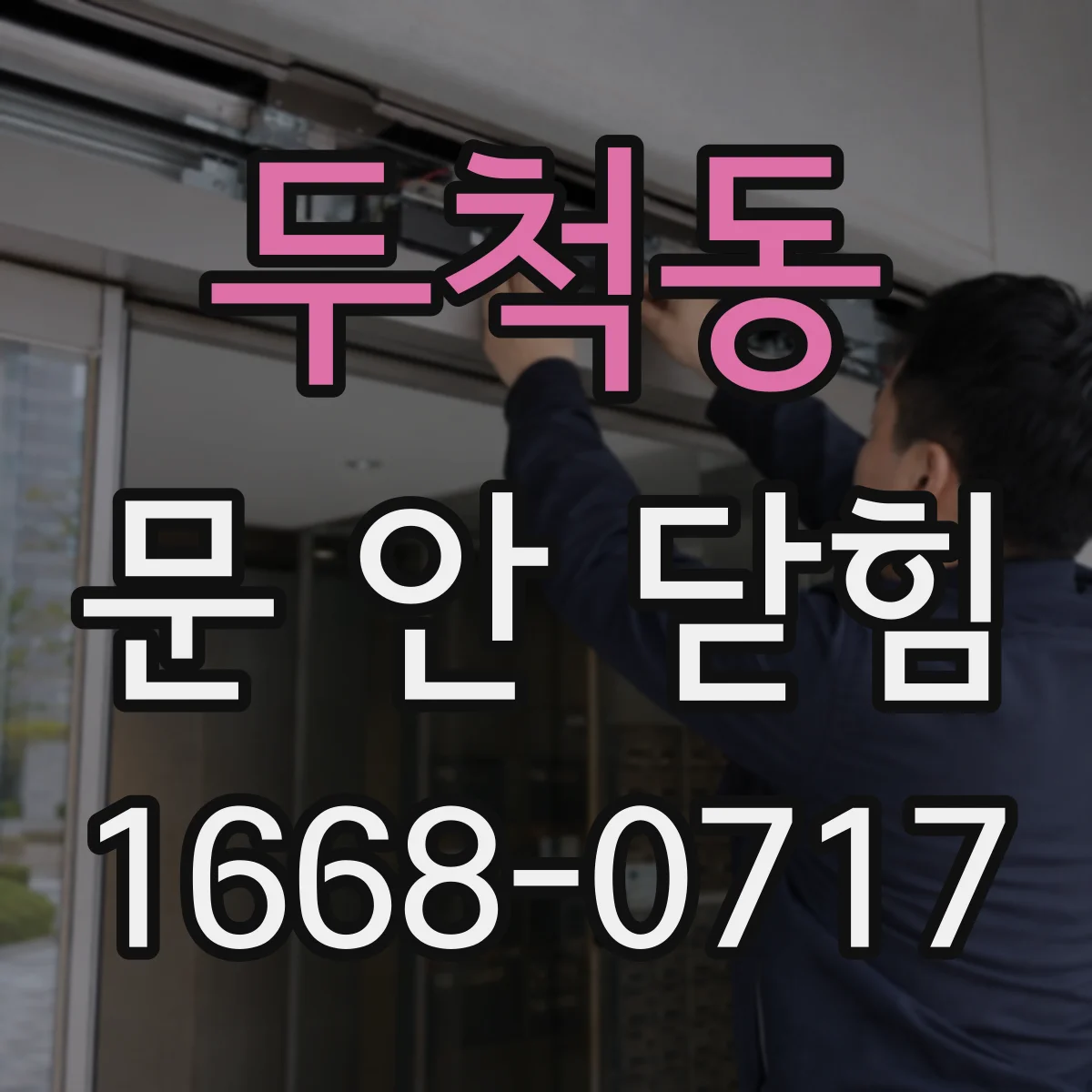두척동 문 안 닫힘