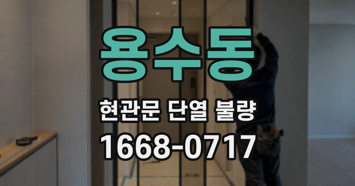 용수동 현관문 단열 불량