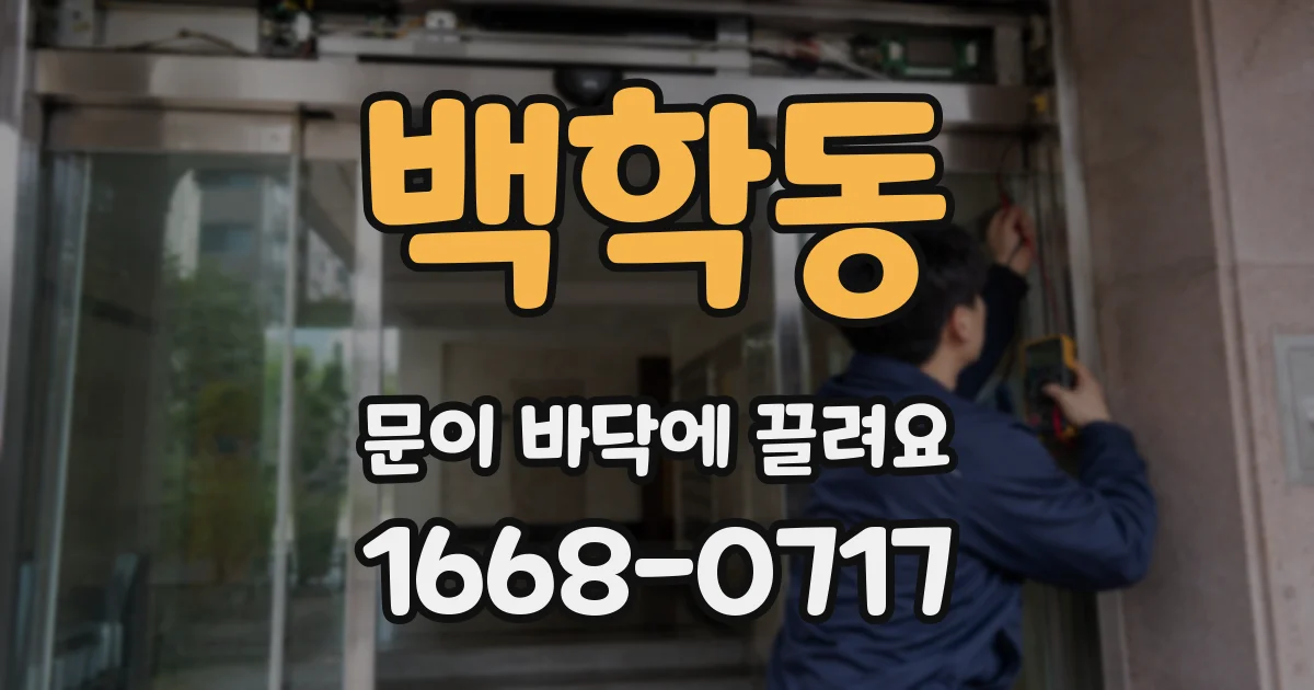 백학동 문이 바닥에 끌려요