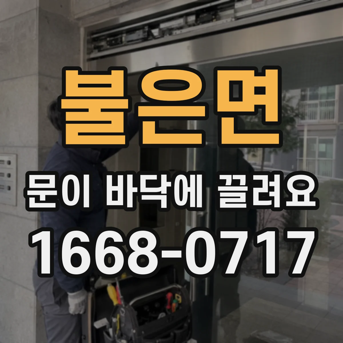불은면 문이 바닥에 끌려요