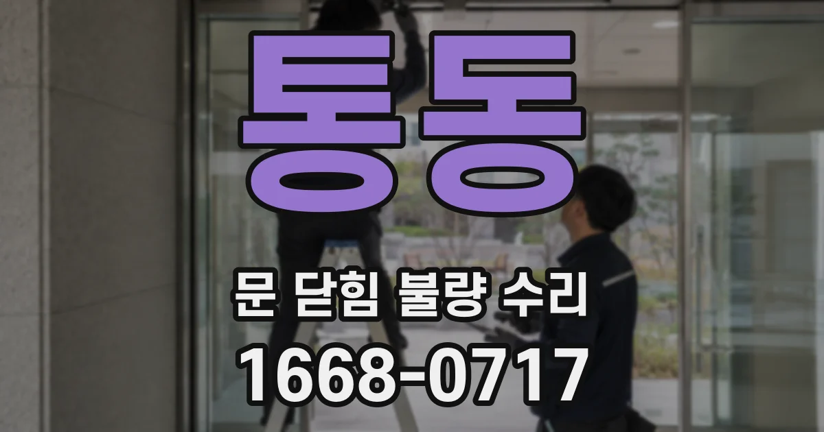 통동 문 닫힘 불량 수리