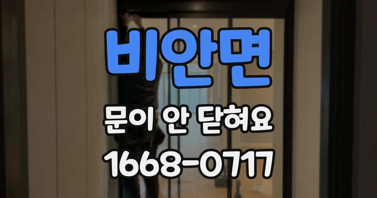 비안면 문이 안 닫혀요