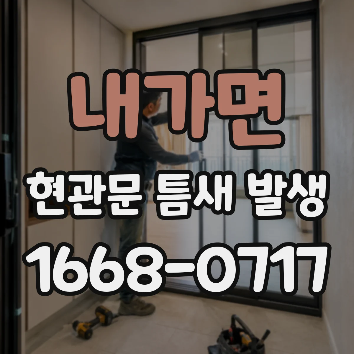 내가면 현관문 틈새 발생