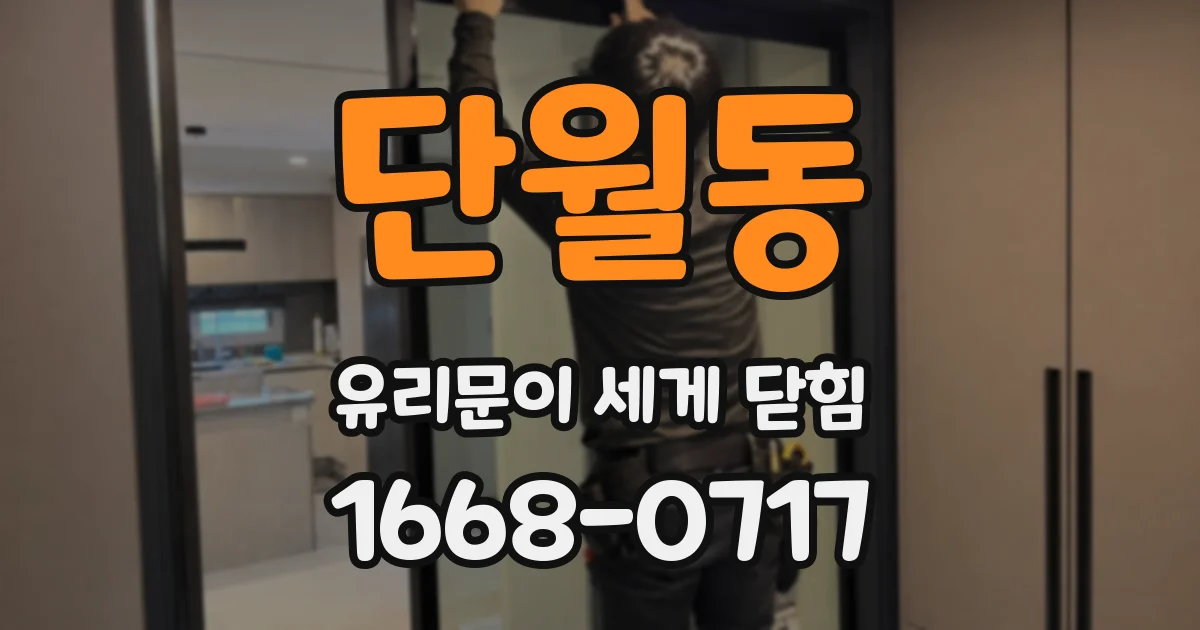 단월동 유리문이 세게 닫힘
