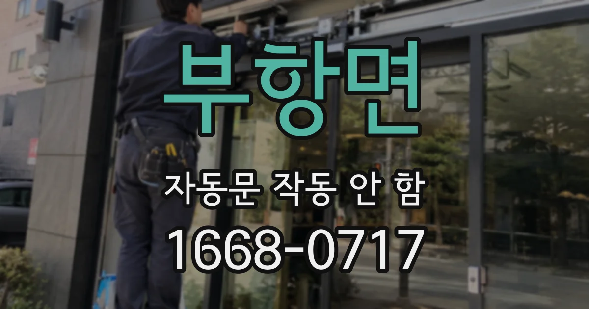 부항면 자동문 작동 안 함
