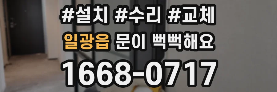 일광읍 문이 뻑뻑해요