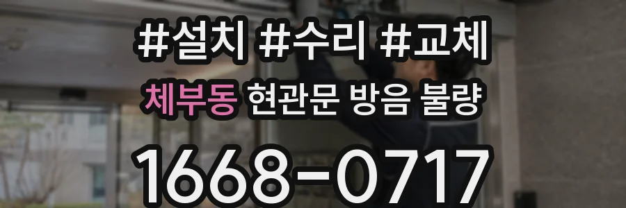 체부동 현관문 방음 불량