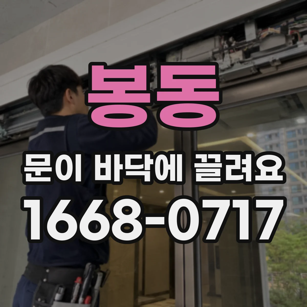 봉동 문이 바닥에 끌려요 나사 헐거움 수준일 때 재조정 vs 교체