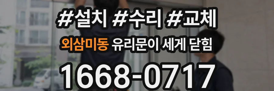 외삼미동 유리문이 세게 닫힘