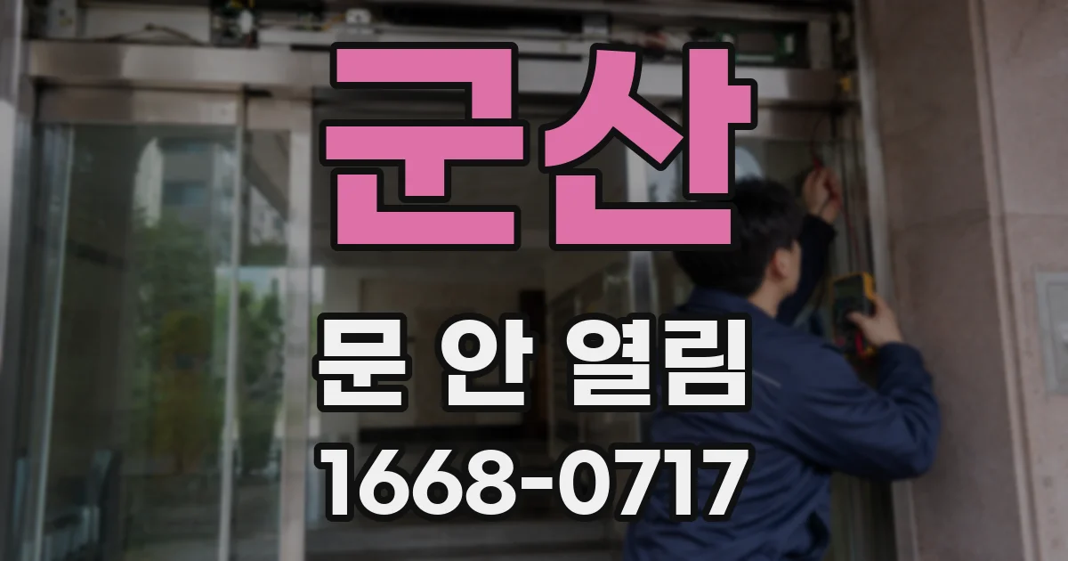 군산 문 안 열림