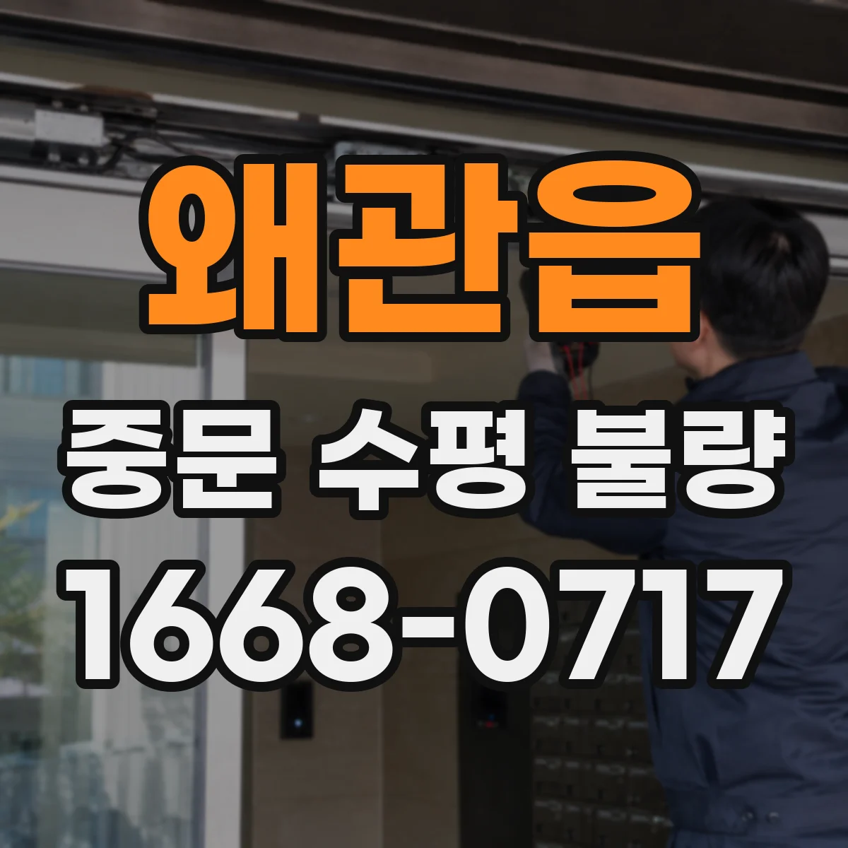 왜관읍 중문 수평 불량