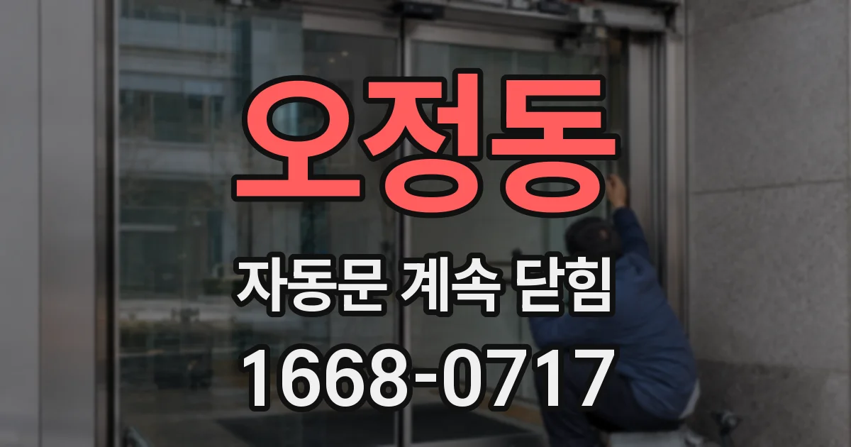 오정동 자동문 계속 닫힘