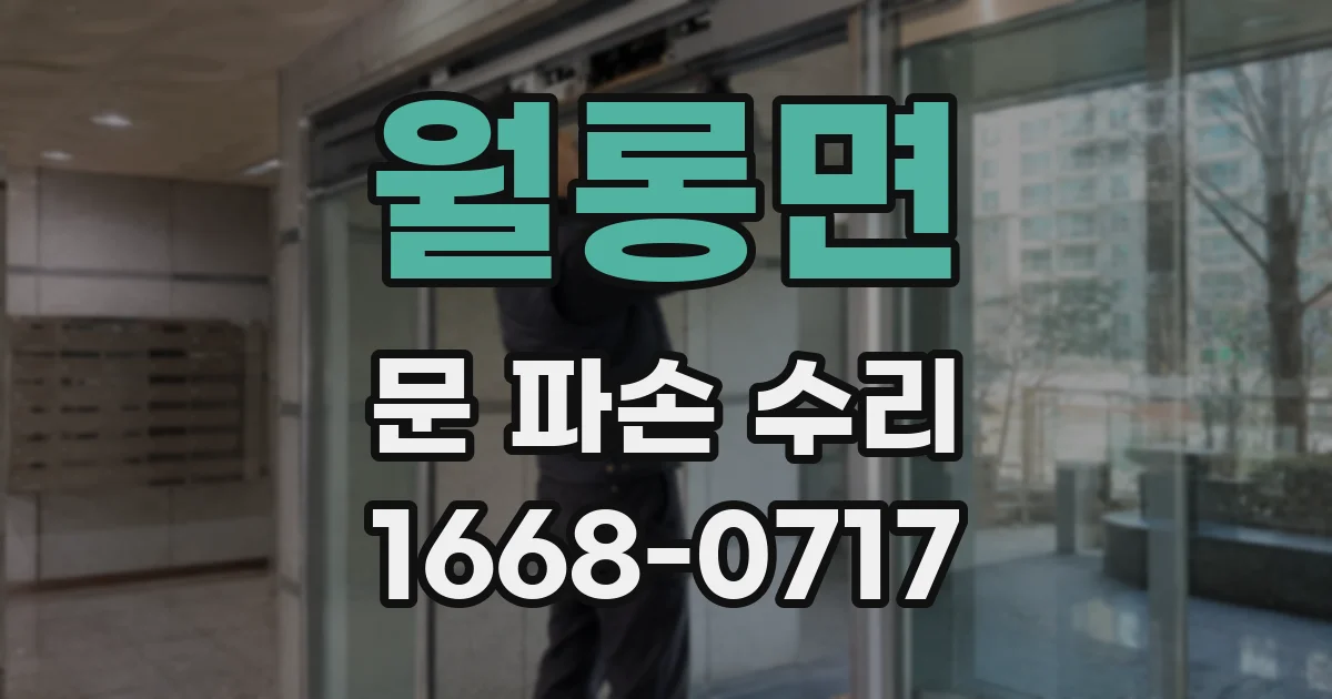 월롱면 문 파손 수리