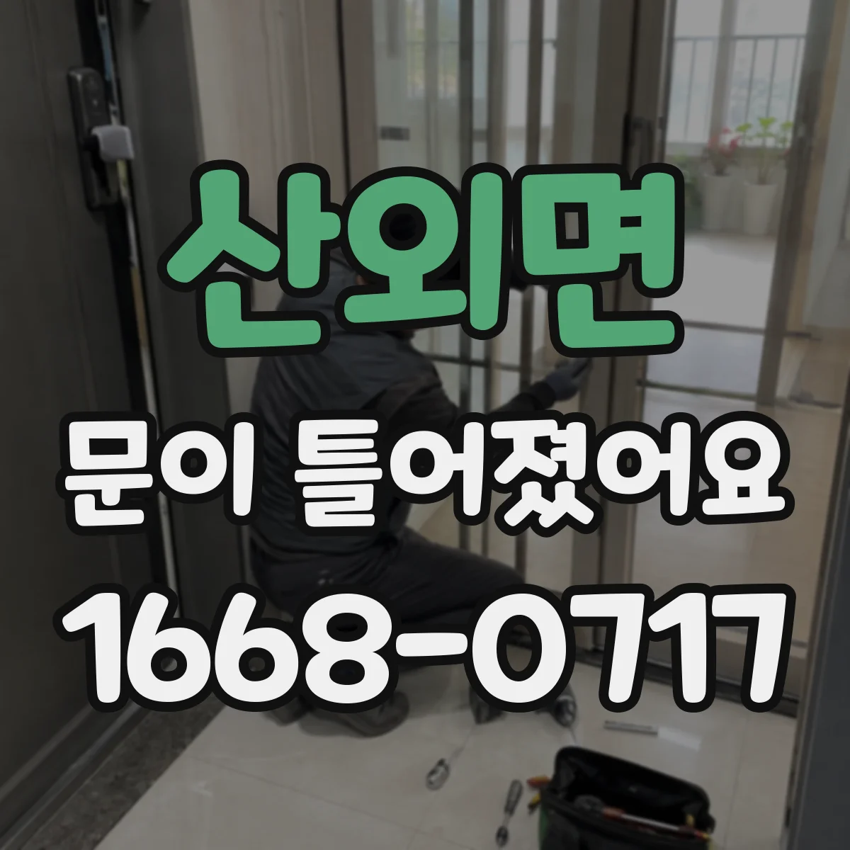 산외면 문이 틀어졌어요