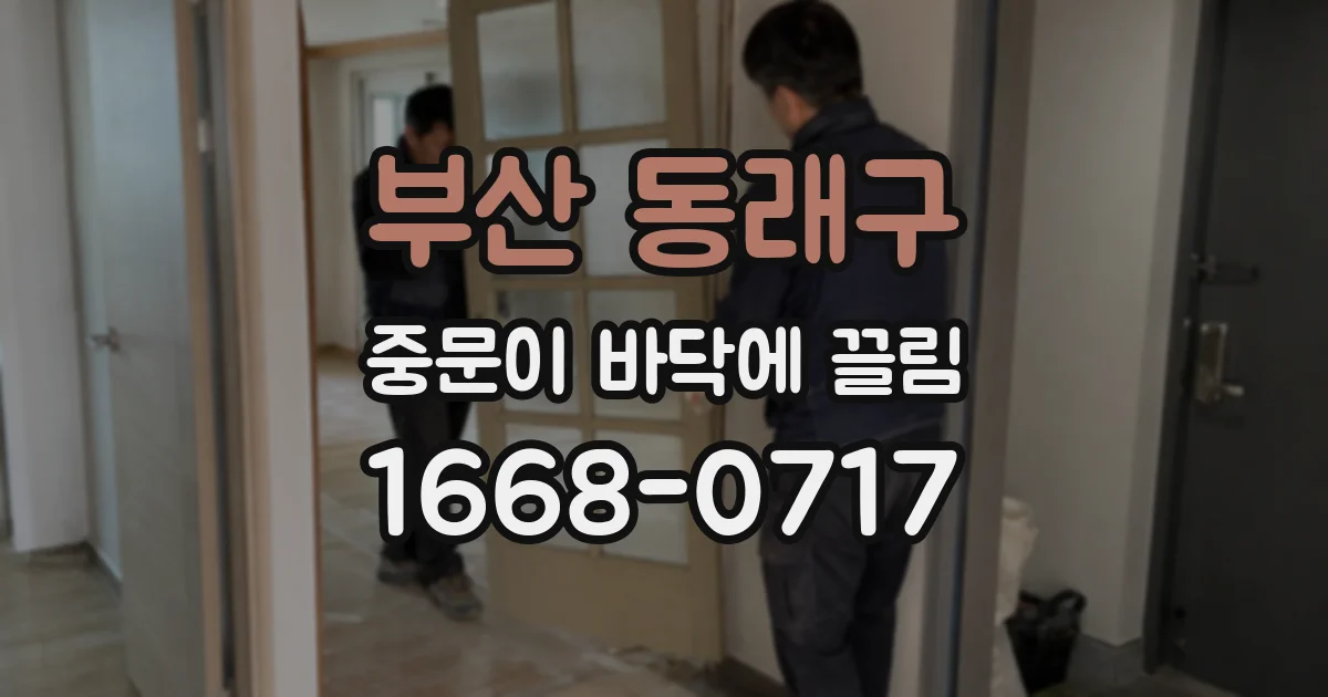 부산 동래구 중문이 바닥에 끌림
