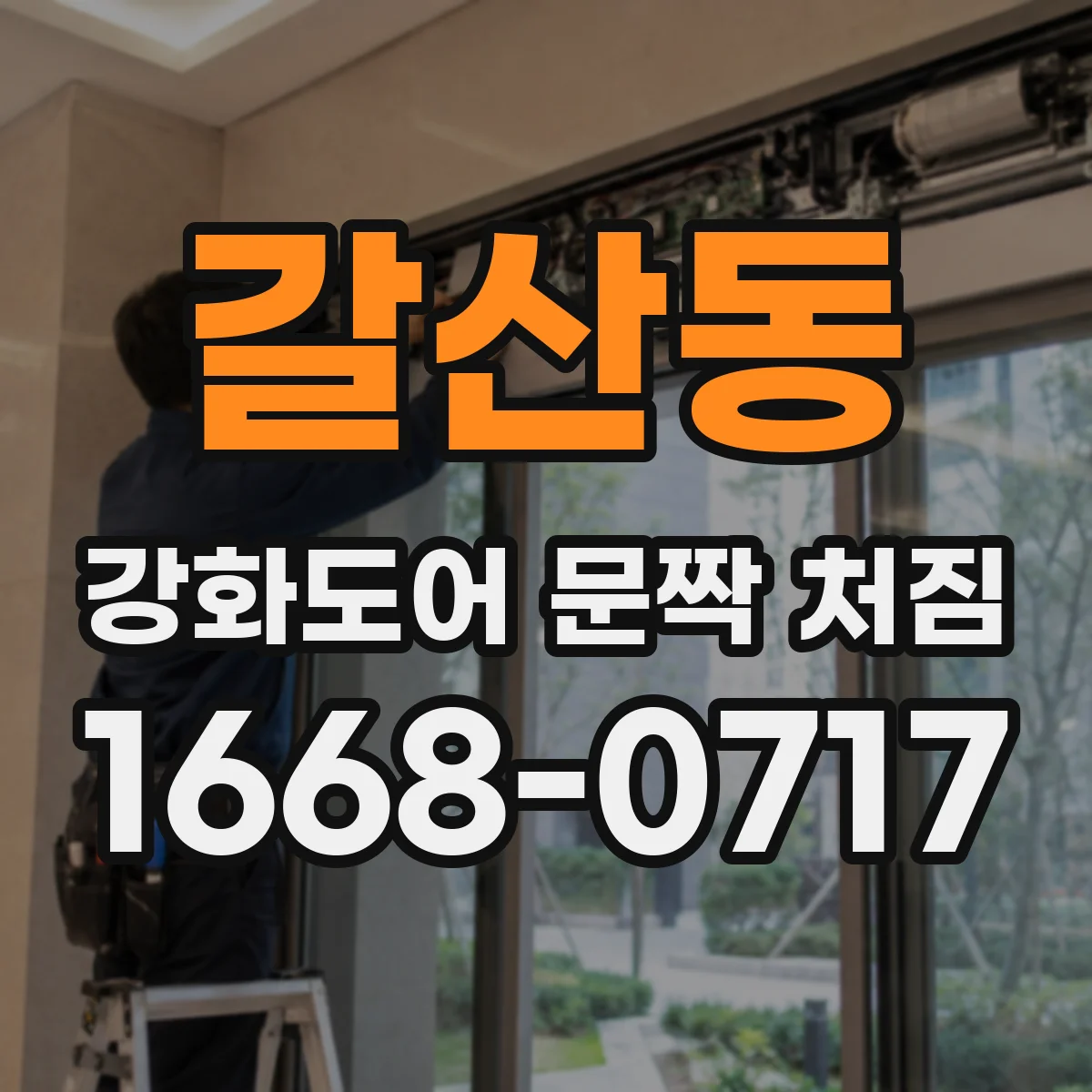 갈산동 강화도어 문짝 처짐