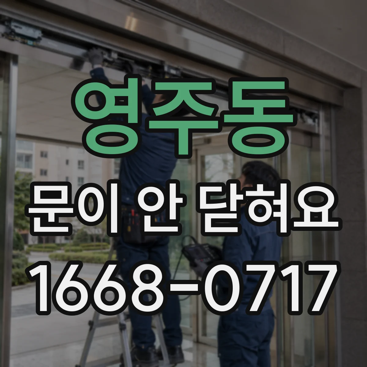 영주동 문이 안 닫혀요