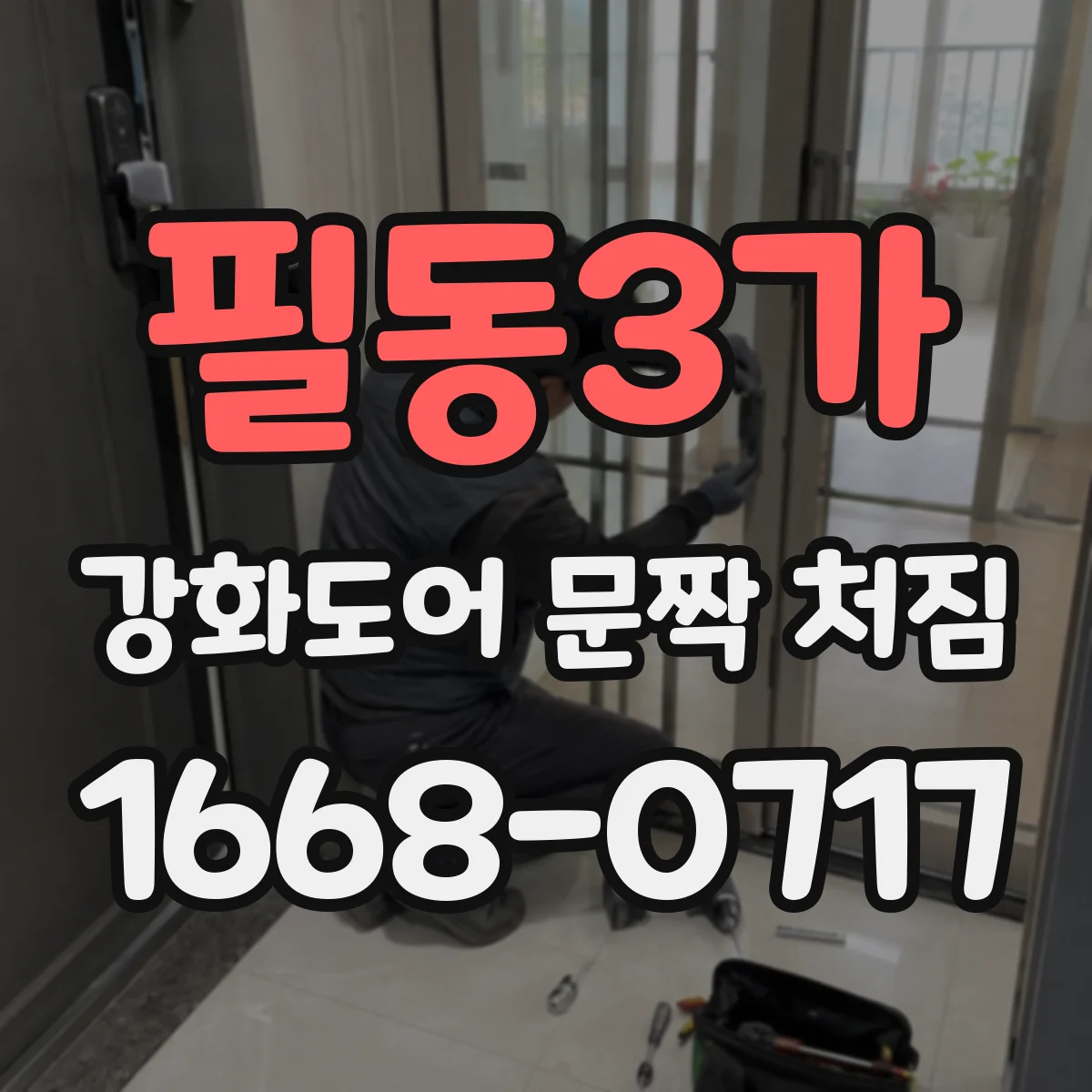 필동3가 강화도어 문짝 처짐