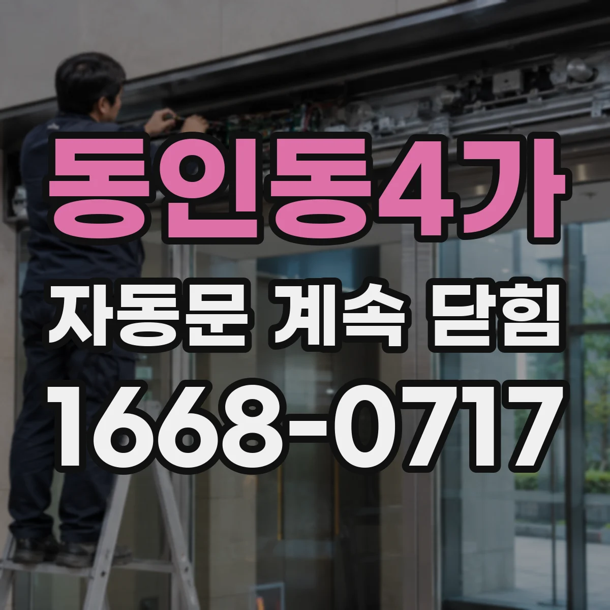동인동4가 자동문 계속 닫힘