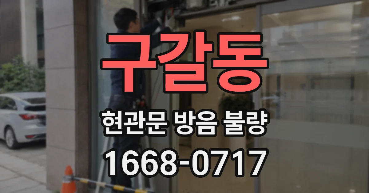 구갈동 현관문 방음 불량