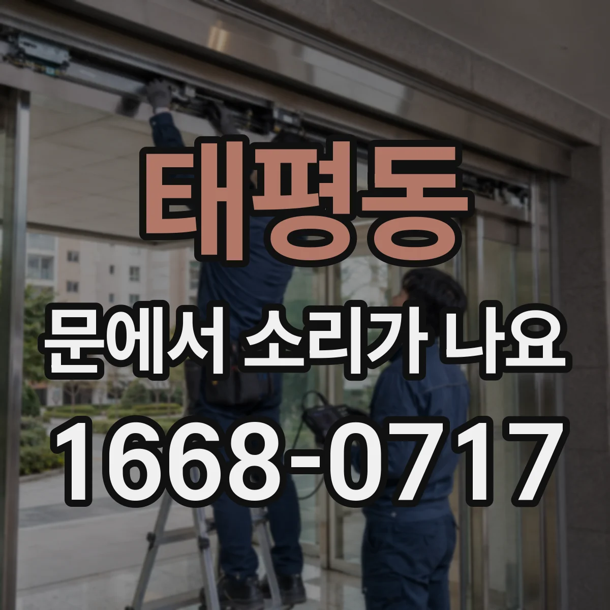 태평동 문에서 소리가 나요