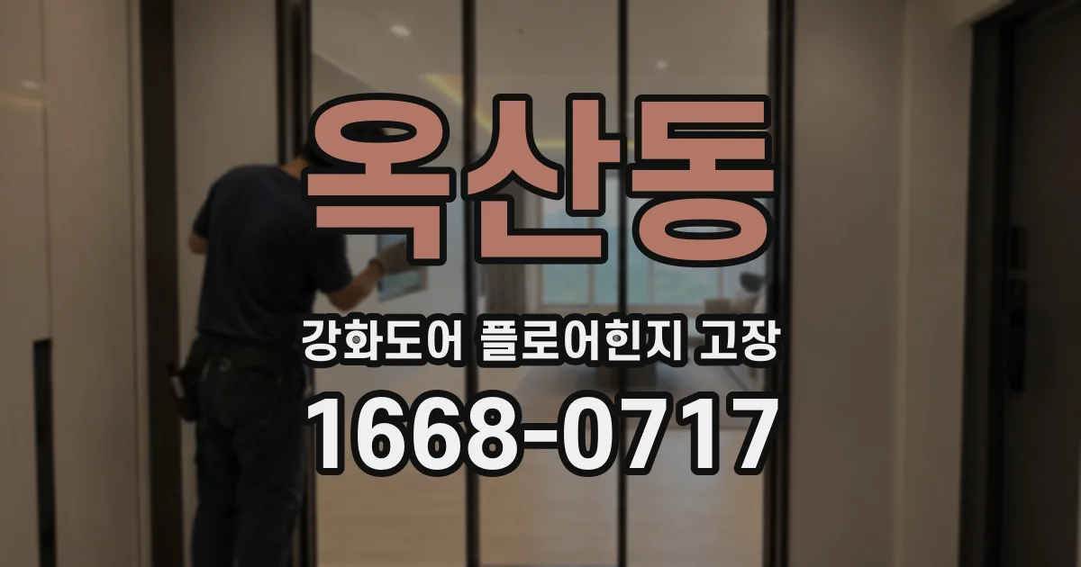 옥산동 강화도어 플로어힌지 고장