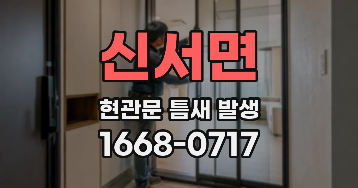 신서면 현관문 틈새 발생