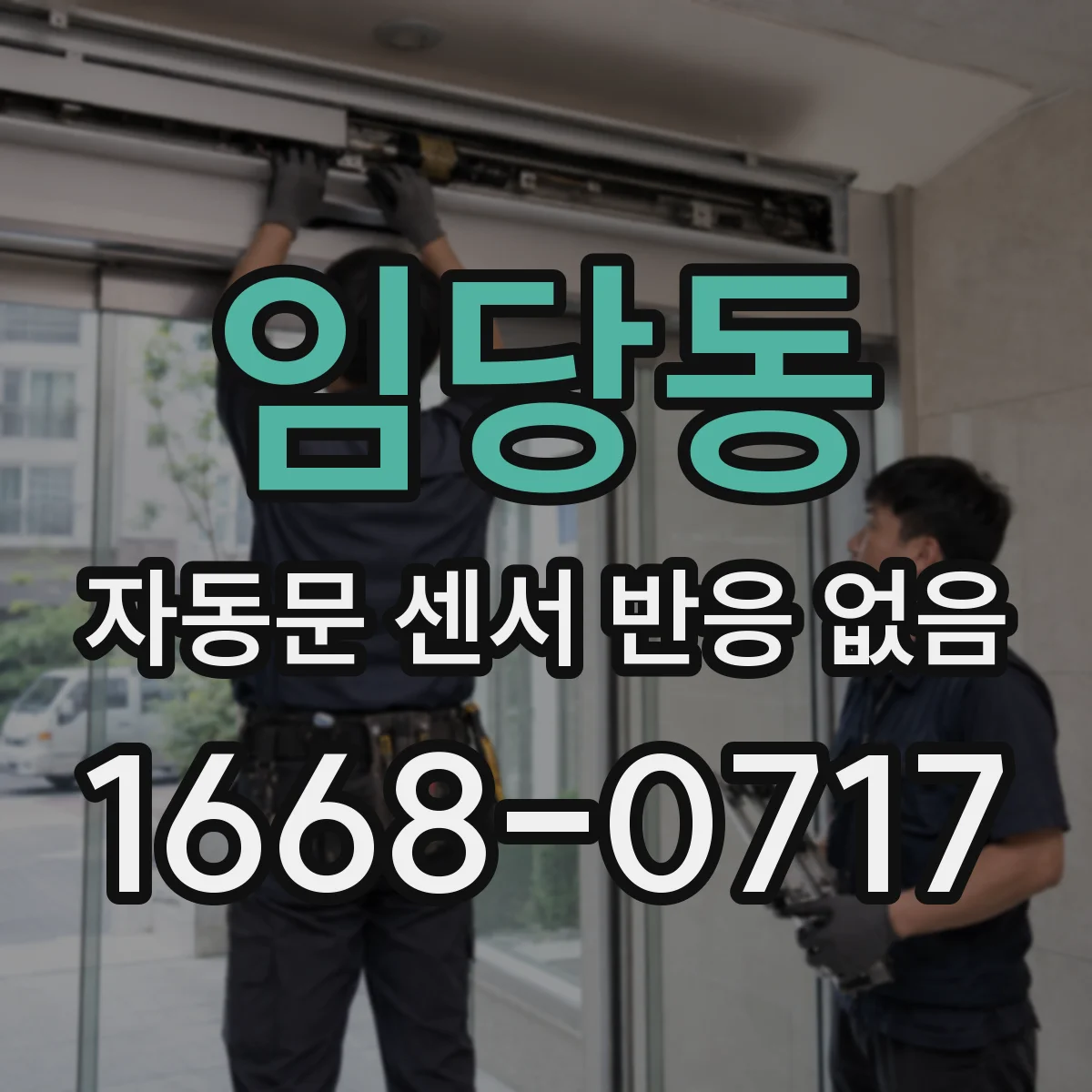 임당동 자동문 센서 반응 없음
